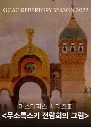 경기필하모닉 마스터피스 시리즈 Ⅲ 〈무소륵스키 전람회의 그림〉 - 수원