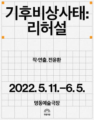 기후비상상태:리허설