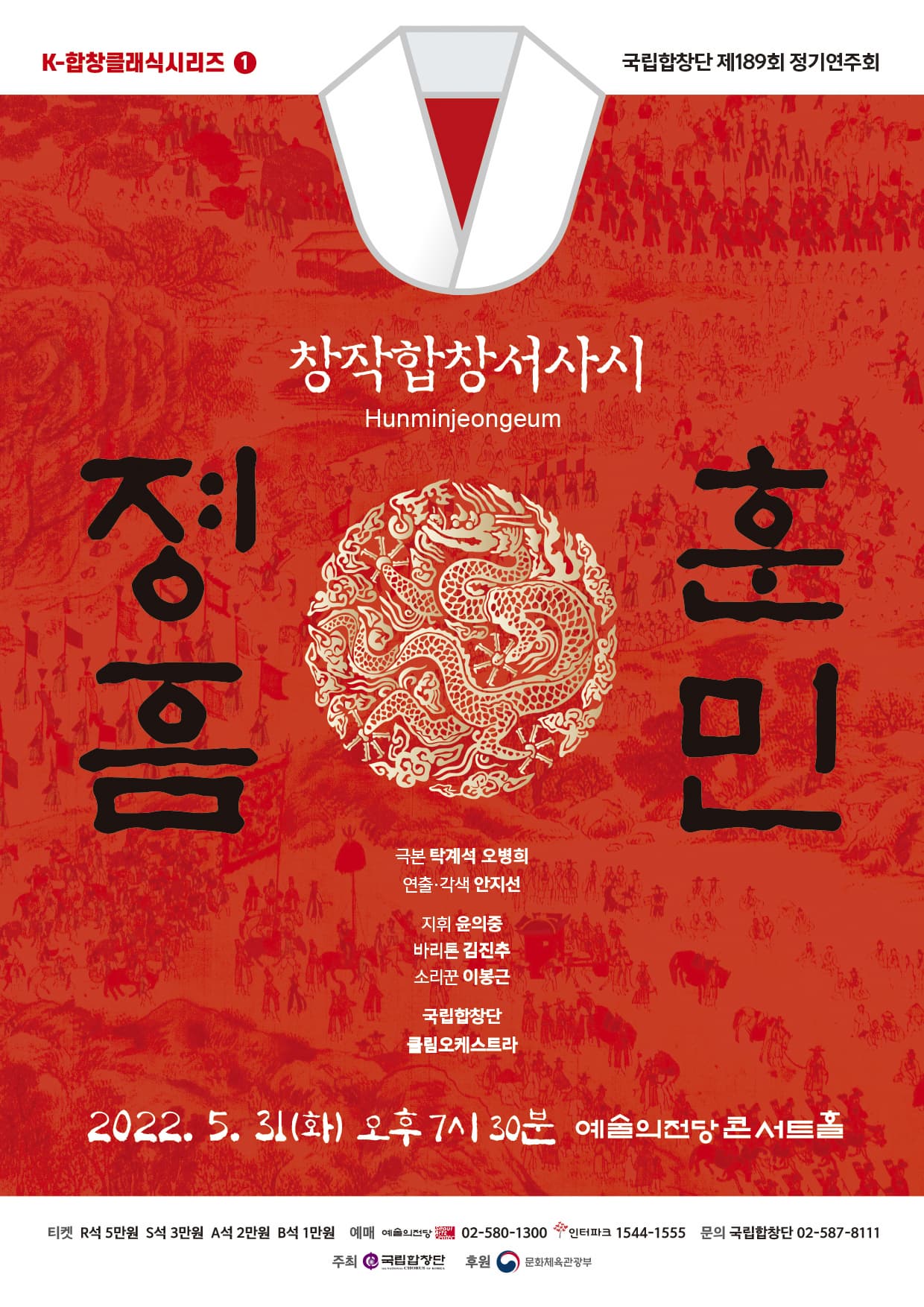 국립합창단 제189회 정기연주회 창작합창서사시 - 훈민정음