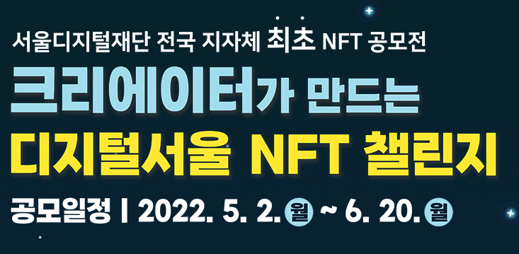 서울디지털재단 전국 지자체 최초 NFT 공모전 | 크리에이터가 만드는 디지털서울 NFT 챌린지 | 공모일정 2022.5.2(월) ~6.20.(월)