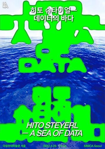 히토 슈타이얼 - 데이터의 바다 | HITO STEYERL - A SEA OF DATA | 국립현대미술관 서울 | 2022.4.29 - 9.18 | MMCA Seoul