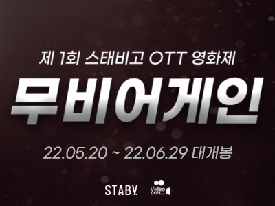 '제1회 스태비고 OTT 영화제 무비 어게인 | 22.05.20 ~ 22.06.29 대개봉 | 스태비 비디오콘
