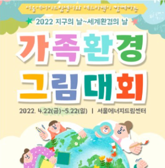 서울에너지드림센터 2022 가족환경그림대회