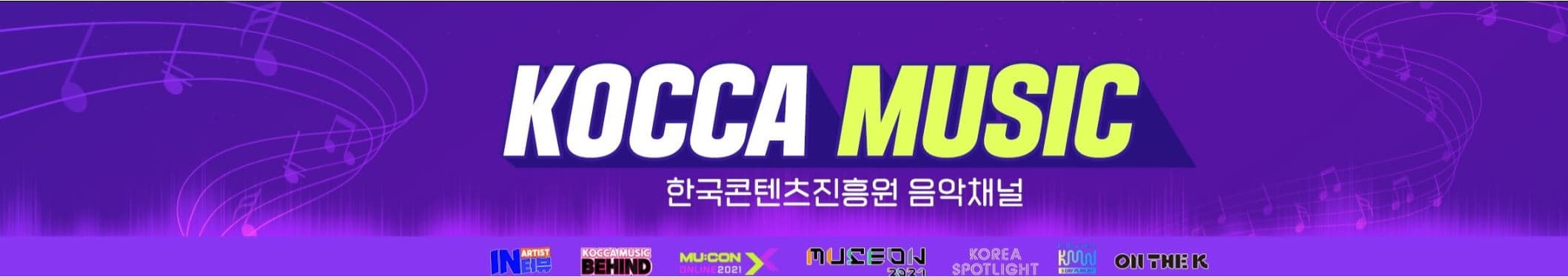 KOCCA MUSIC ㅣ 한국콘텐츠진흥원 음악채널 ㅣ IN터뷰(ARTIST) KOCCAMUSIC BEHIBD MU:CONONLINE2021 MUSEON2021 KOREA SPOTLIBHT ON THE K