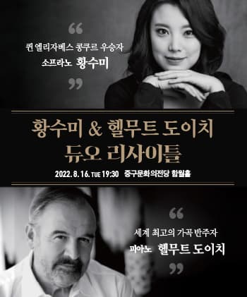 황수미 헬무트 도이치 듀오 리사이틀 | 2022.8.16.TUE 19:30 중구문화의전당 함월홀 | 퀸 엘리자베스 콩쿠르 우승자 소프라노 황수미 | 세계 최고의 가곡 반주자 피아노 헬무트 도이치