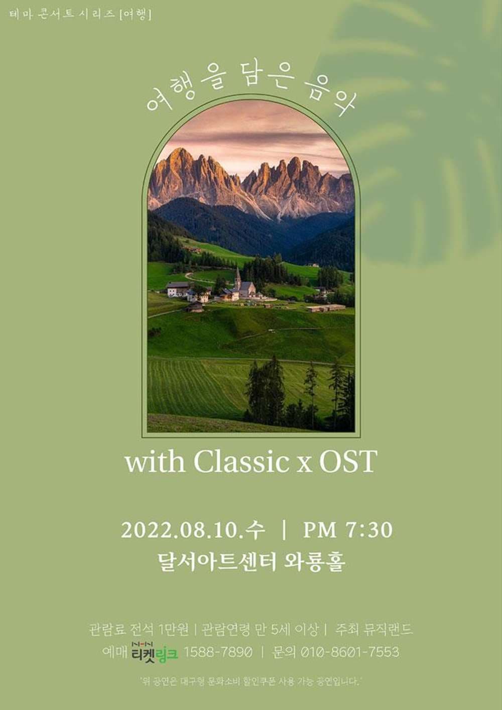 여행을 담은 음악 WITH Classic x OST [대구]