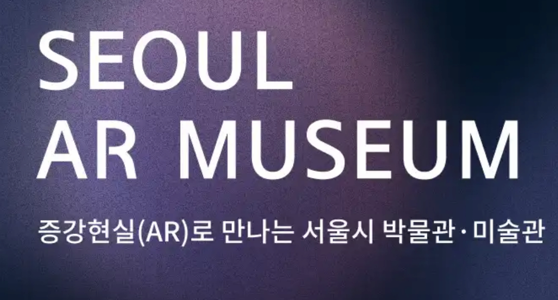 SEOUL AR MUSEUM 증강현실 AR로 만나는 서울시 박물관 미술관