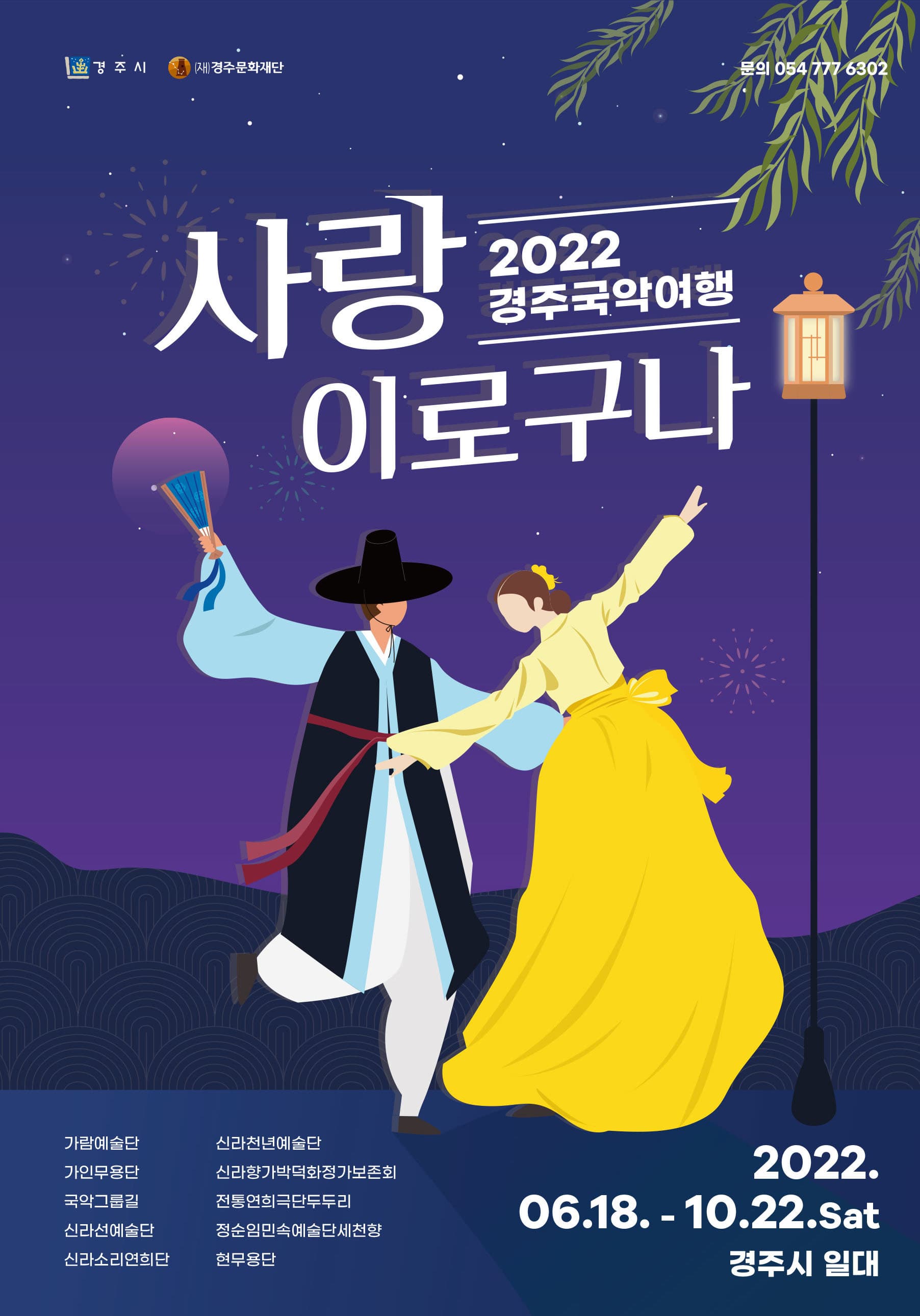 경주시  (재)경주문화재단 | 2022 경주국악여행 '사랑이로구나' |  | 2022.6.18. ~ 2022.10.22. 경주시 일대 | 가람예술단, 가인무용단, 국악그룹길, 신라선예술단, 신라소리연희단, 신라천년예술단, 신라향가박덕화 정가보존회, 전통연희극단두두리, 정순임민속예술단세천향, 현무용단