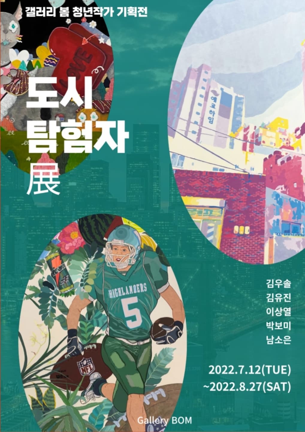 갤러리 봄 청년작가 기획전 | 김우솔 김유진 이상열 박보미 남소은 | 2022.7.12 TUE ~ 2022.8.27 SAT | 갤러리 봄은 도시에서 즐길 수 있는 자연과 문화의 복합적인 경험을 선사하기 위해 네번째 기획전인 '도시 탐험가' 展을 기획하였습니다. 이번 기획전시 또한 지역의 청년작가들을 발굴하여 후원하기 위한 전시로 참여작가인 김우솔, 김유진, 남소은, 박보미, 이상열, 5명의 청년 작가이 참여합니다.이들 모두 '도시 탐험가' 의 타이틀처럼 무심코 걸으면 그냥 지나치기에 십상일 정도로 눈에 띄지 않거나, 미리 알아보고 가지 않는 이상 찾기 어려운 곳에 위치한 곳들을 탐험하여 표식 하나 없는 장소와 사물, 대상들에 대해 새로운 가치와 의미를 부여하는 방식으로 작품을 구성하고 선보입니다. 다양한 매체와 실험적인 작품구성에 적극적이며 잊힌 것들 사이에서 새롭고 진귀한 무언가를 발굴하려 하는 젋은 세대의 감성을 느끼실 수 있습니다.