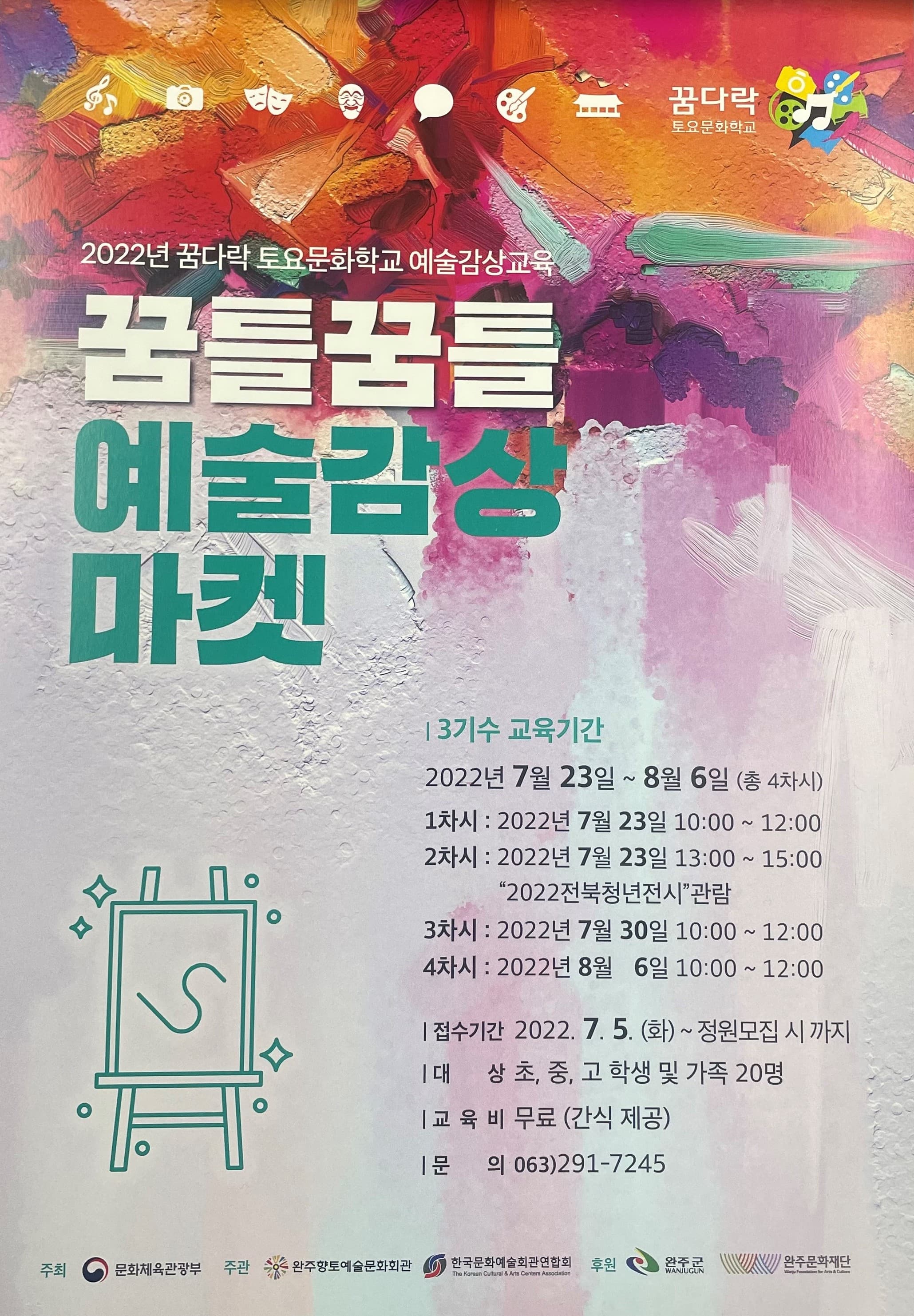 2022 꿈다락 토요문화학교 예술감상교육 꿈틀꿈틀 예술감상 마켓  포스터