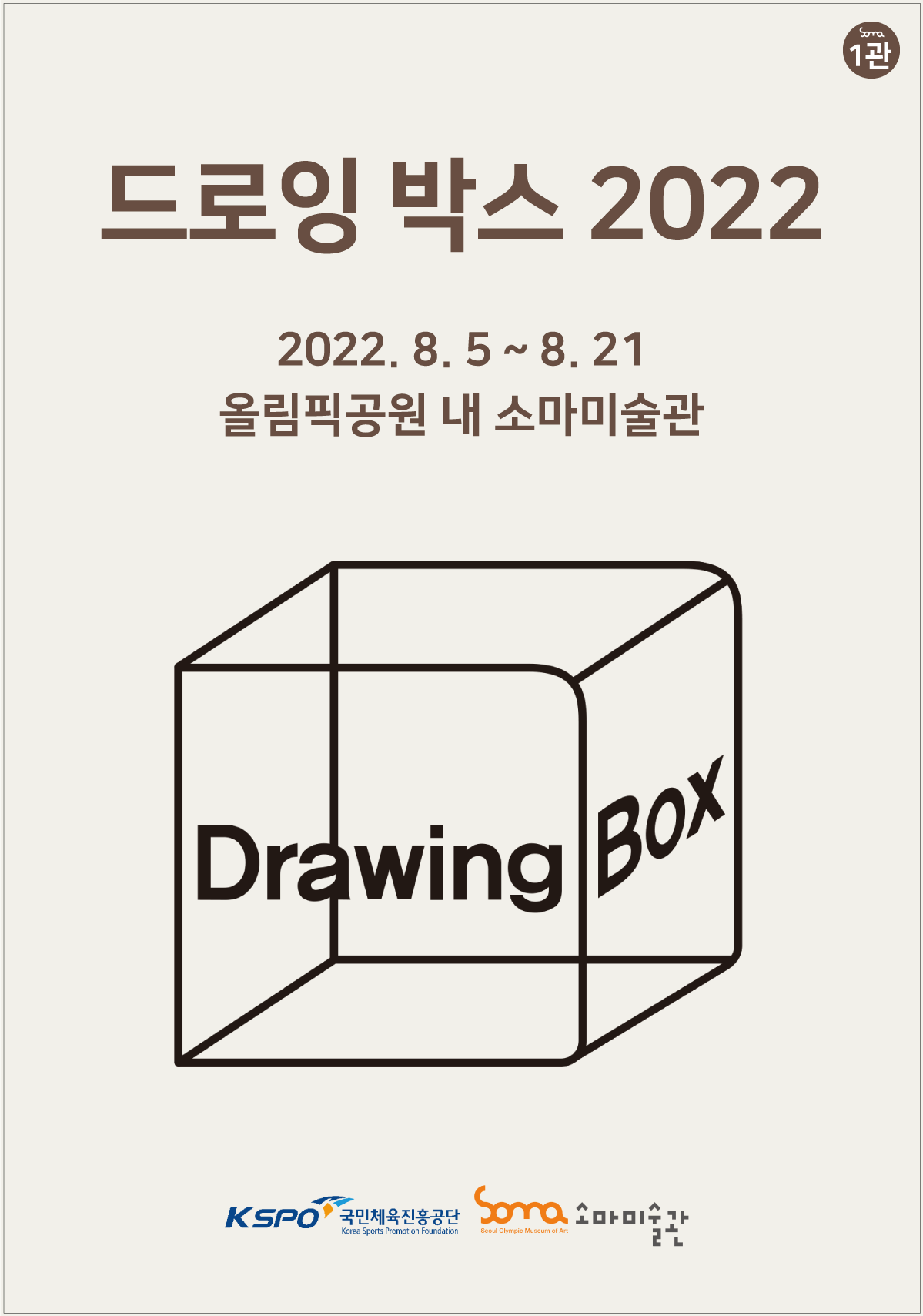 드로잉 박스 2022 | 2022.08.05~8.21 | 올림픽공원 내 소마미술관 | K SPO국민체육진흥공단 SOMA소마미술관