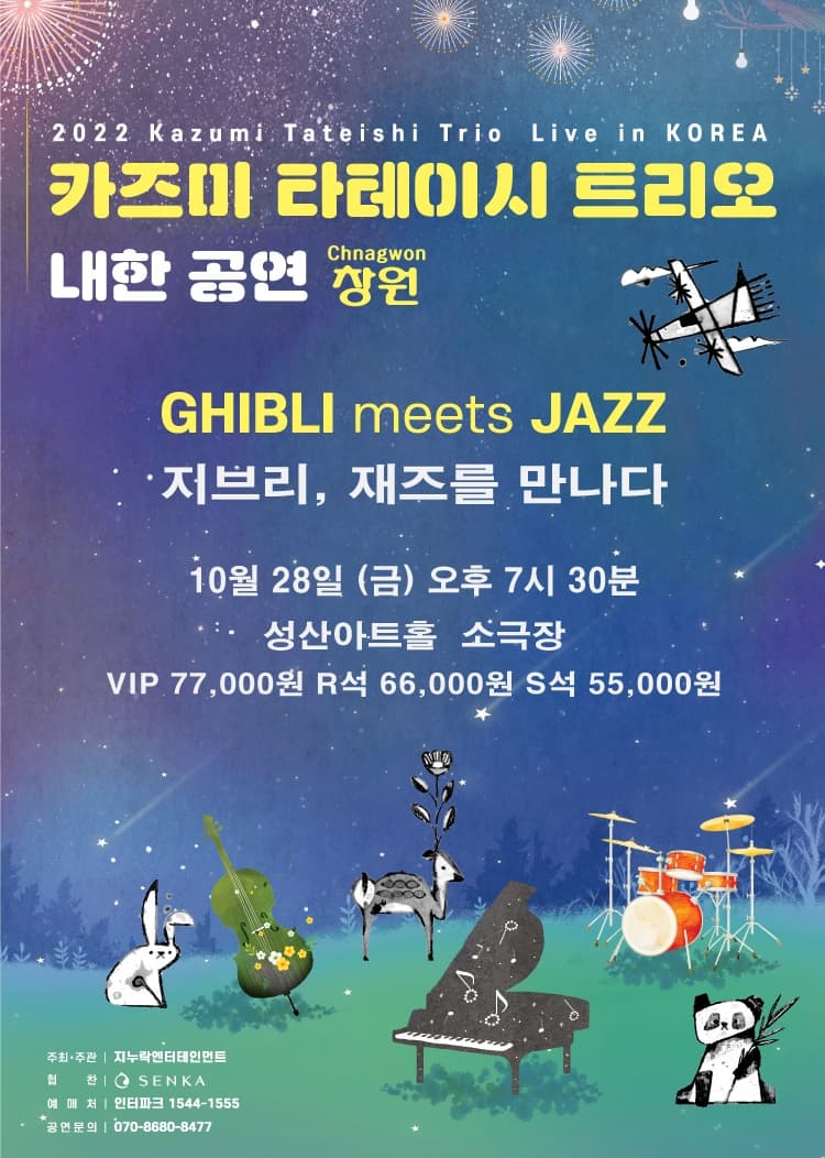 2022 카즈미 타테이시 트리오 내한공연 창원 | GHIBLI meets JAZZ 지브리 재즈를 만나다 | 10월28일 금 오후 7시30분 성산아트홀 소극장 | VIP석77,000원 R석66,000원 S석55,000원 | 주최 주관 지누락엔터테인먼트 | 협찬 SENKA | 예매처 인터파크 1544-1555 | 공연문의 070-8680-8477