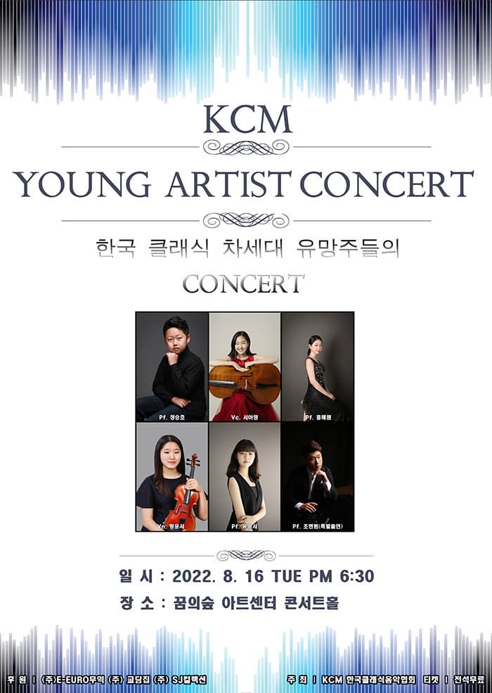 KCM YOUNG ARTIST CONCERT | 한국 클래식 차세대 유망주들의 콘서트 | 일시 2022.8.16 화 오후6:30 | 장소 꿈의숲 아트센터 콘서트홀 | 주최 KCM 한국클래식음악협회 | 티켓 전석무료