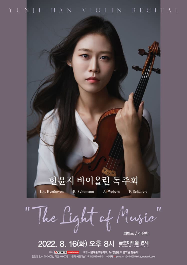 한윤지 바이올린 독주회 | The Light of Music | 피아노 김은찬 | 2022.8.16 화 오후8시 금호아트홀 연세 | 주최 예인예술기획 | 후원 서울예술고등학교 뉴 잉글랜드 음악원 동문회 | 입장권 전석2만원 학생1만원 | 문의 예인예술기획 02-586-0945 | 예매처 인터파크 INT ticket.interpark.com