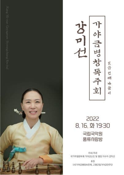 강미선 가야금병창독주회 일곱번째나들이 | 2022.8.16 화 19:30 | 국립국악원 풍류사랑방