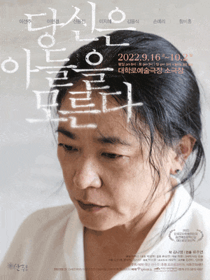 당신은 아들을 모른다 | 2022.09.16(금) ~ 2022.10.02(일) | 화요일 ~ 금요일(20:00) 토요일 ~ 일요일(15:00) | 대학로예술극장 소극장