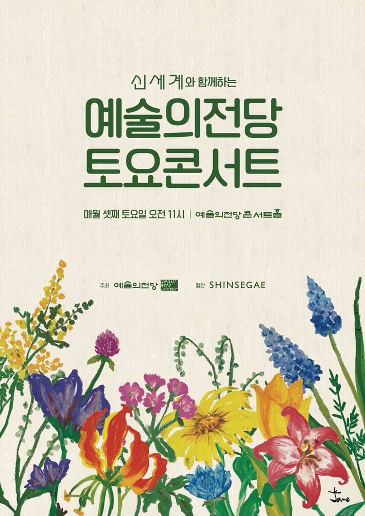 신세계와 함께하는 예술의전당 토요콘서트 | 매월 셋째 토요일 오전11시 | 예술의전당 콘서트홀 | 주최 예술의전당 | 협찬 SHINSEGAE | 2022년 9월 17일 토요일 오전 11시