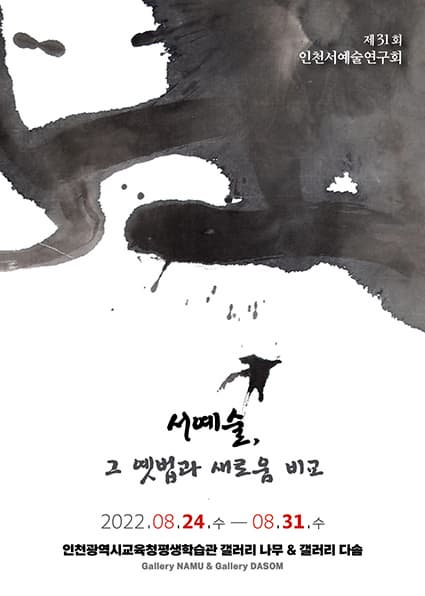 제31회 인천서예술연구회 | 서예술, 그 옛법과 새로움 비교 | 2022.08.24 수 - 8.31 수 | 인천광역시교육청평생학습관 갤러리 나무, 갤러리 다솜 |