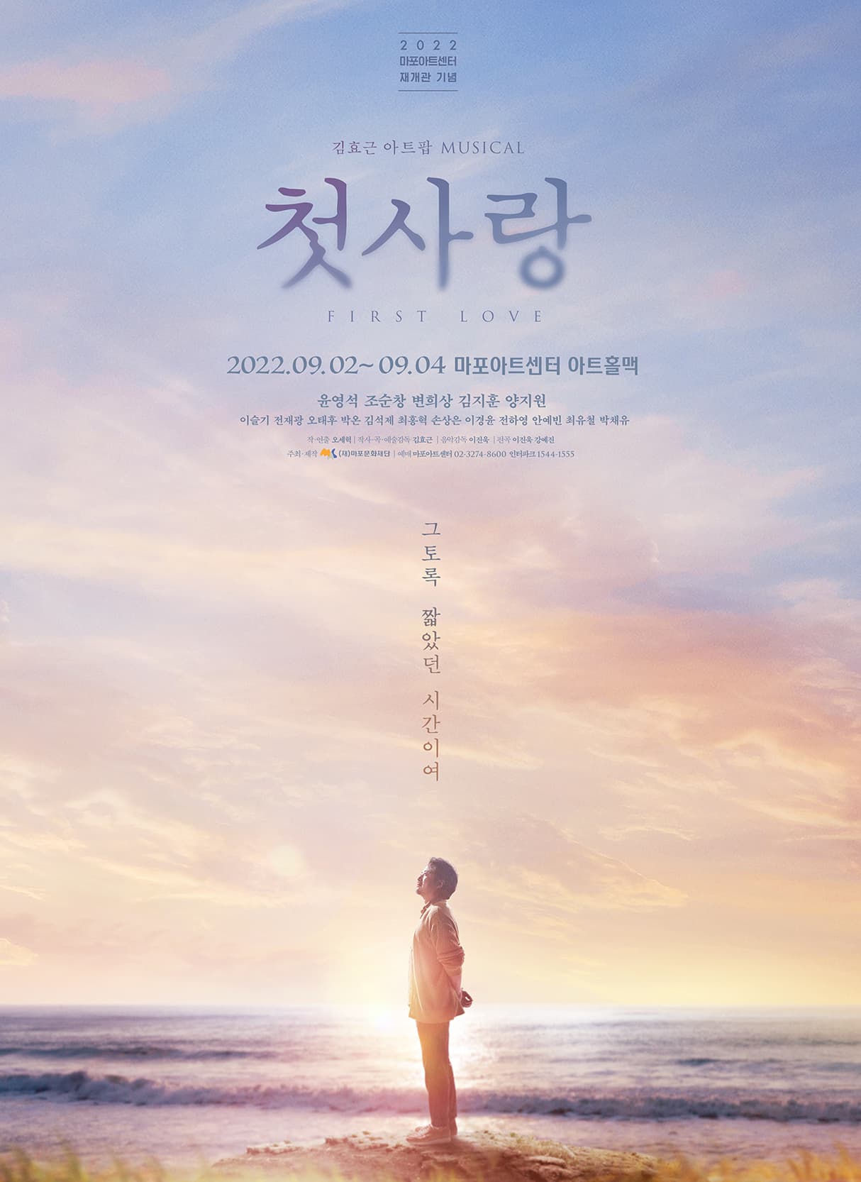 2022 마포아트센터 재개관 기념 | 김효근 아트팝 MUSICAL 첫사랑 | 2022.09.02 ~ 09.04 마포아트센터 아트홀맥 | 윤영석 조순창 변희상 김지훈 양지원 이슬기 전재광 오태후 박 온 김석제 최홍혁 손상은 이경윤 전하영 안예빈 최유철 박채유 | 그토록 짧았던 시간이여 | 주최주관 마포문화재단