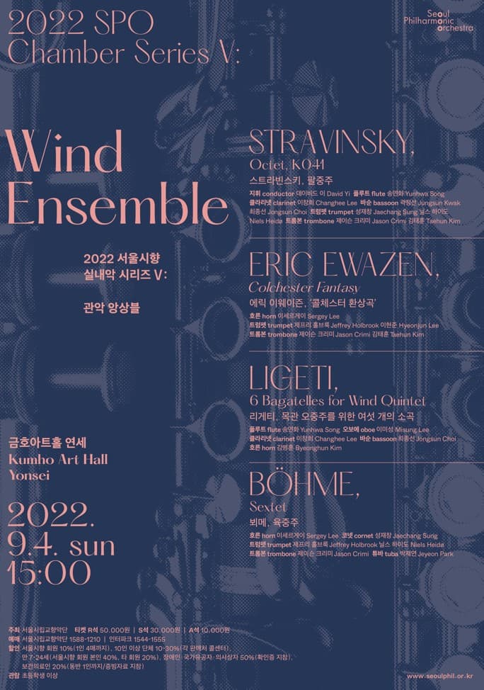 2022 SPO Chamber Series V: Wind Ensemble | 서울시향 실내악 시리즈 V: 관악 앙상블 |  금호아트홀 연세 Kumho Art Hall Yonsei |  2022.09.04 (일) 15:00 | STRAVINSKY, ERIC EWAZEN, LIGETI, BOHME