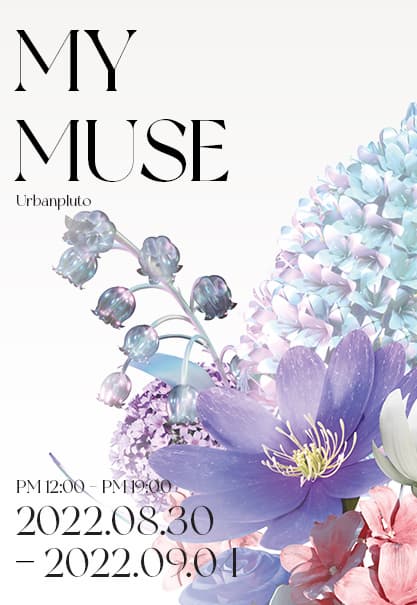 MY MUSE | 2022.08.30~2022.09.01 | 12:00 ~ 19:00 | URBANPLUTO