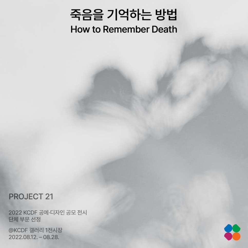 죽음을 기억하는 방법 How to Remember Death | PROJECT 21 | 2022 KCDF 공예 디자인 공모 전시 단체부분 선정 | 일시: 2022.08.12 - 08.28 | 장소: KCDF갤러리