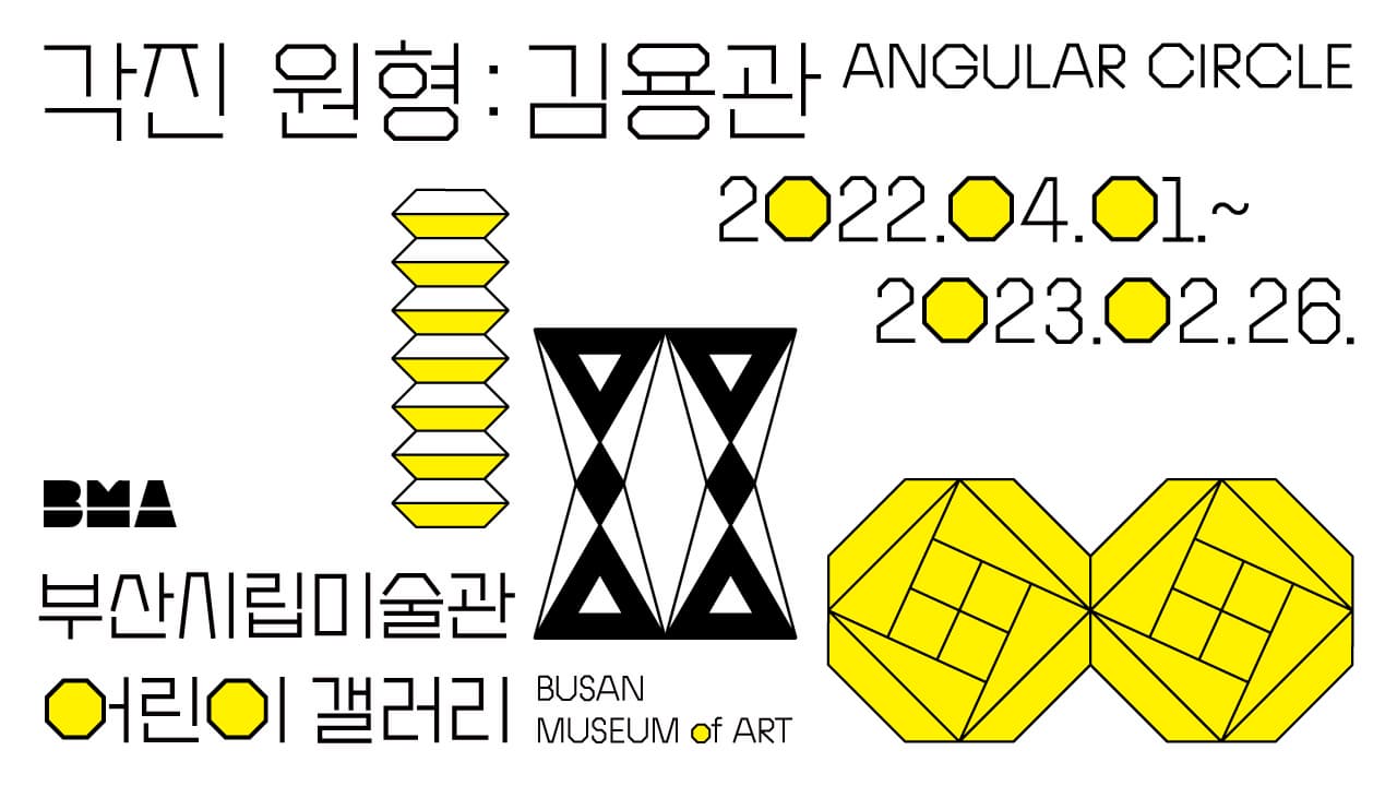 각진 원형 김용관 | ANGULAR CIRCLE | 2022.04.01 부터 2023.02.26.까지 | 부산시립미술관 어린이 갤러리