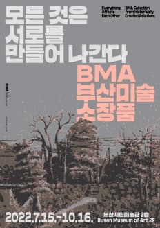 모든 것은 서로를 만들어 나간다 | BMA 부산미술 소장품 | 2022.7.15부터 10.16까지 | 부산시립미술관 2층