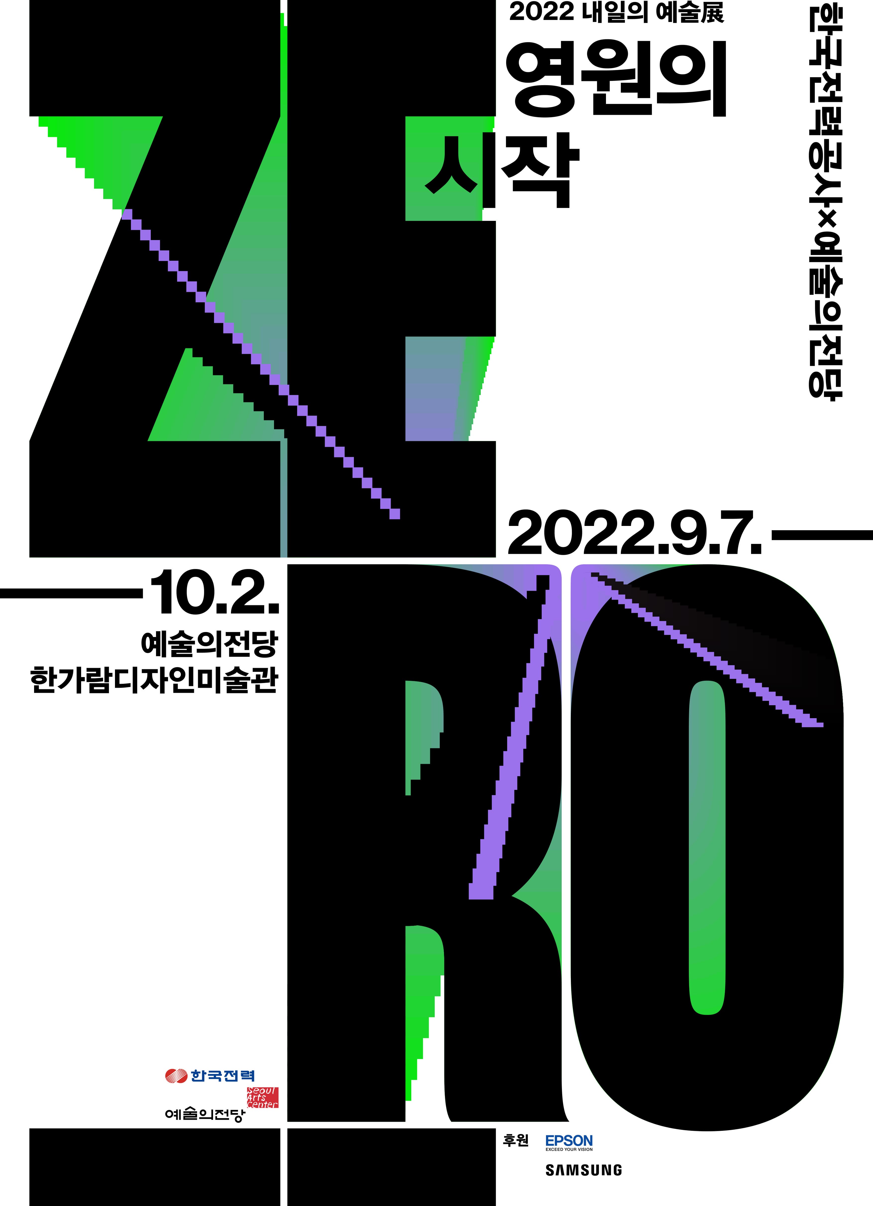 한국전력공사 x 예술의전당 | 2022 내일의 예술전 | 영원의 시작 ZERO | 2022.9.7부터 10.2까지 | 예술의전당 한가람디자인미술관 |  예술가들이 작품으로 보여주는 탄소중립