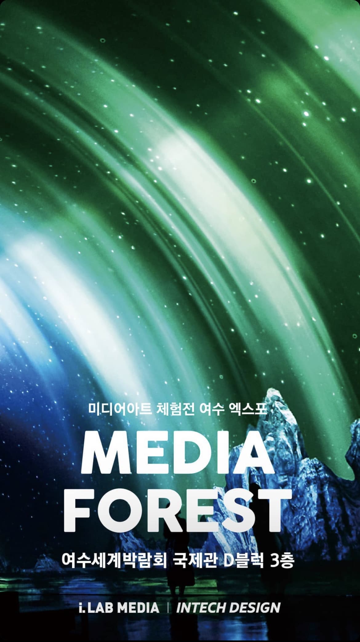 미디어아트 체험전 여수 엑스포 | MEDIA FOREST | 여수세계박람회 국제관 D블럭 3층 | MEDIA FOREST 포스터