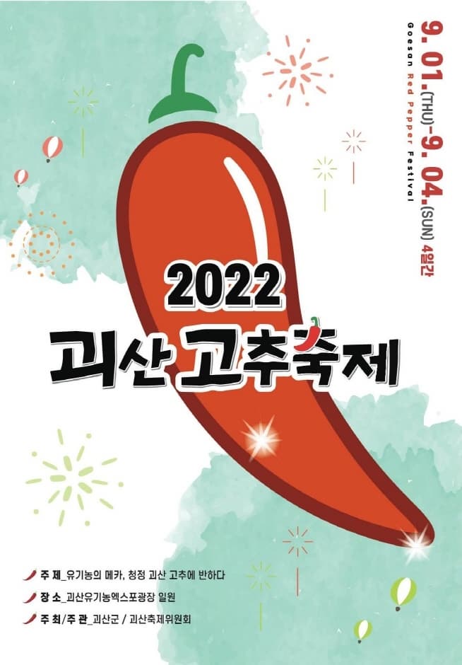 2022 괴산고추축제 | 주제. 유기농의 메카, 청정괴산 고추에 반하다 | 장소. 괴산유기농엑스포광장 일원 | 주최주관.괴산군, 괴산축제위원회