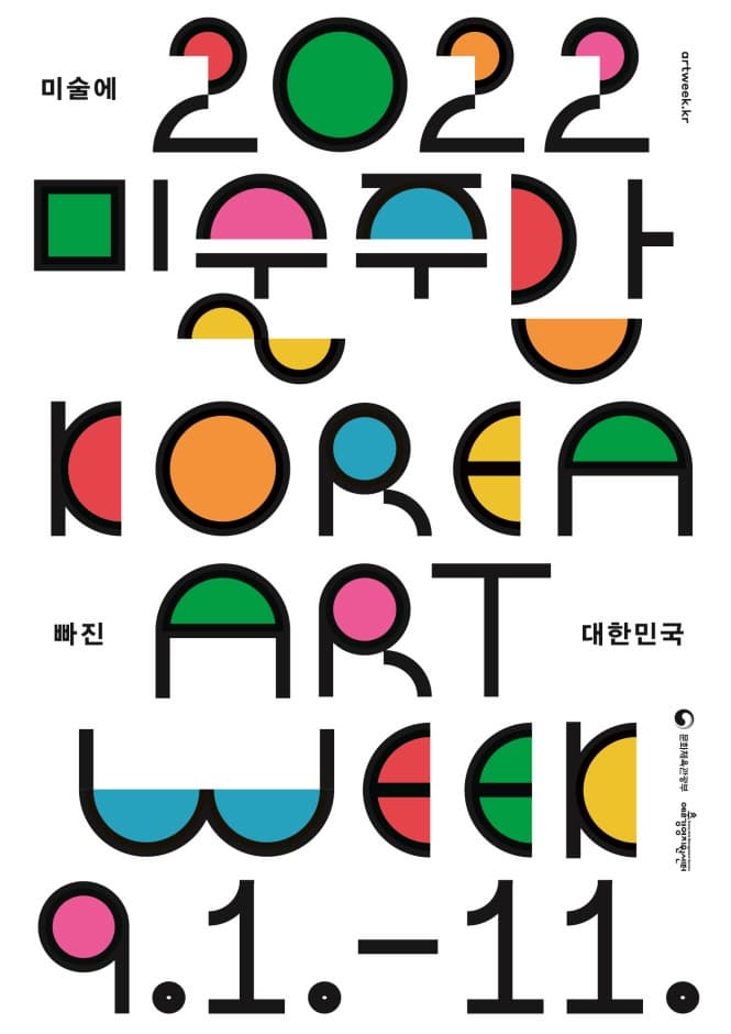 2022 미술주간 KOREA ART WEEK | 미술에 빠진 대한민국 | 9.1부터 9.11까지