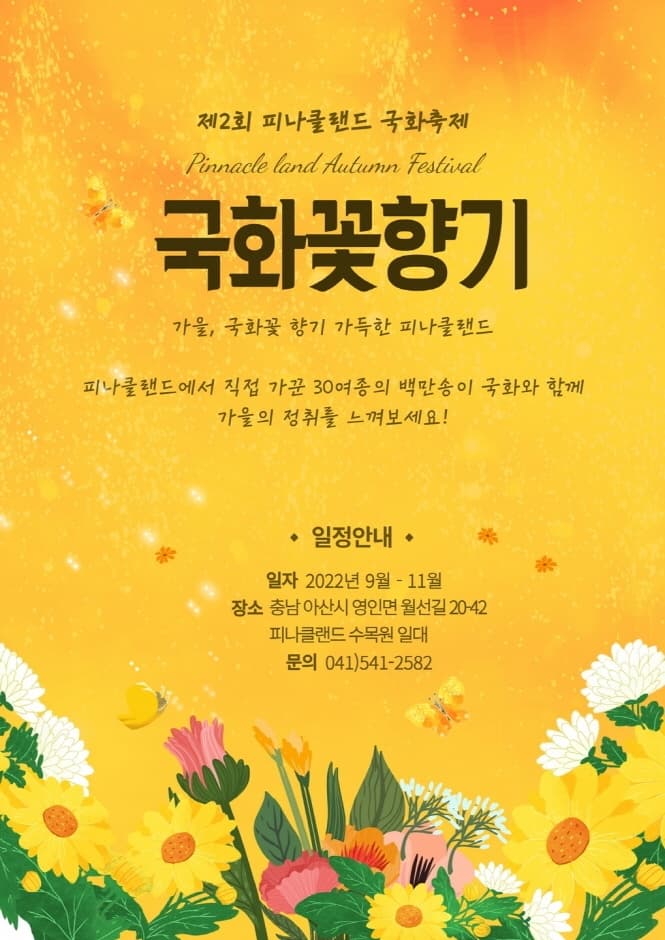 제2회 피나클랜드 국화축제 | 국화꽃향기 | 일자 2022년 9월부터 11월 | 장소 충남 아산시 영인면 월선길 20다시42 피나클 수목원 일대 | 문의 041.541.2582