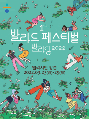 문화초대이벤트 '1st 발라드 페스티벌, 발라당 2022'