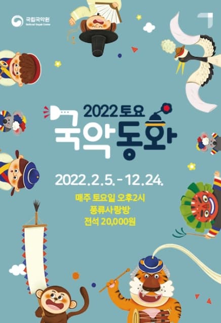 국립국악원 | 2022 토요국악동화 | 전체일정 2022-02-05(토) 부터 2022-12-24(토) 까지 매주 토요일 오후2시 풍류사랑방 | 전석 2만원 | 국립국악원 풍류사랑방