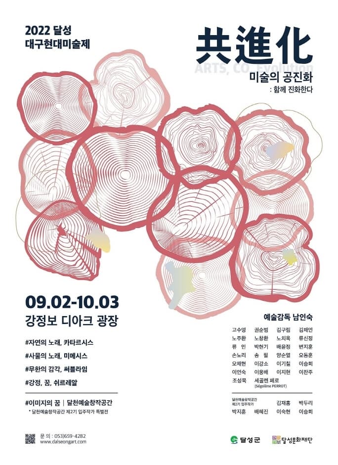 2022 달성 대구현대미술제 | 미술의 공진화, 함께 진화하다 | 09.02부터 10.03까지 강정보 디아크 광장 | 예술감독 남인숙 | 달성군, 달성문화재단