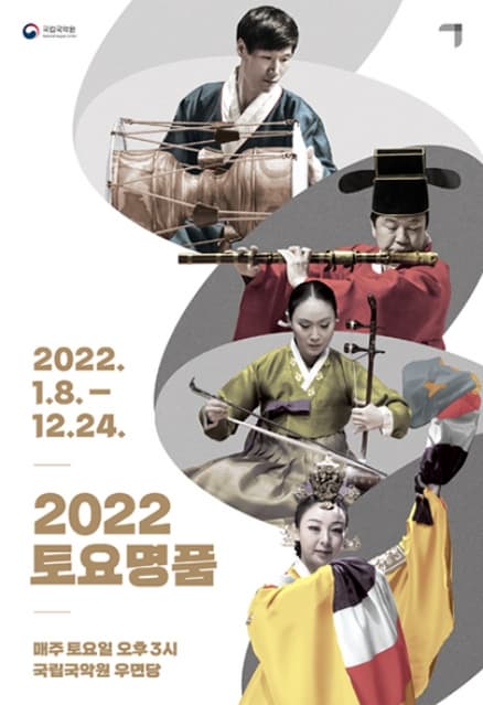 2022 토요명품 | 전체일정 2022-01-08(토) 부터 2022-12-24(토)까지 매주 토요일 오후3시 | 공연장소 국립국악원 우면당