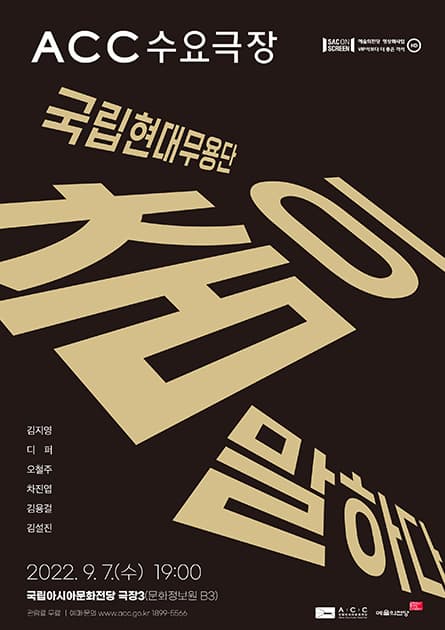 ACC 수요극장 | 국립현대무용단 춤이 말하다 | 2022.9.7.(수) 19:00 | 국립아시아문화전당 극장3 문화정보원 B3 | 관람료 무료 | 예매문의 www.acc.go.kr 1899-5566