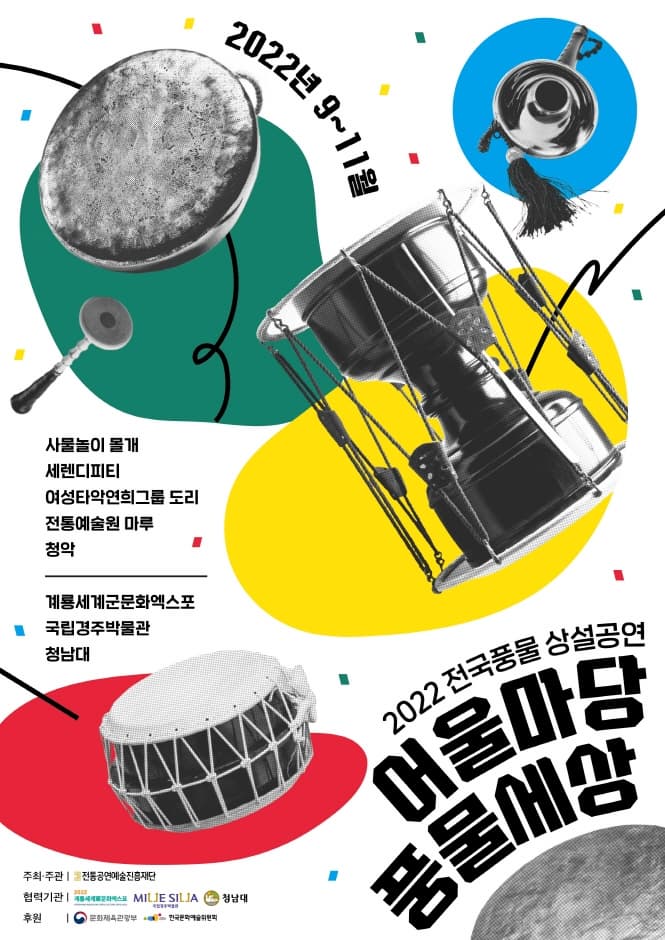 2022 전국풍물 상설공연 어울마당 풍물세상 | 2022년 9월부터 11월까지 | 사물놀이 몰개, 세렌디피티, 여성타악연희그룹 도리, 전통예술원 마루, 청악 | 계룡세계군문화엑스포, 국립경주박물관, 청남대
