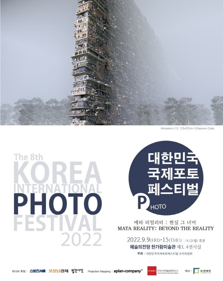대한민국 국제포토 페스티벌 | 메타 리얼리티 현실 그 너머 | 	2022.09.09부터 2022.09.15까지 예술의전당 한가람미술관 제3,4전시실