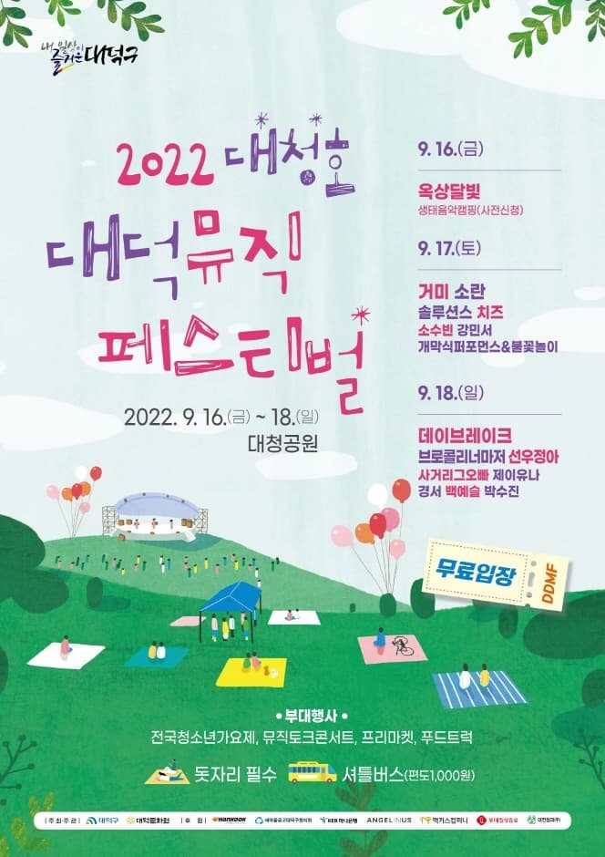 2022 대청호대덕뮤직페스티벌 | 2022.09.16 ~ 2022.09.18 | 대청공원