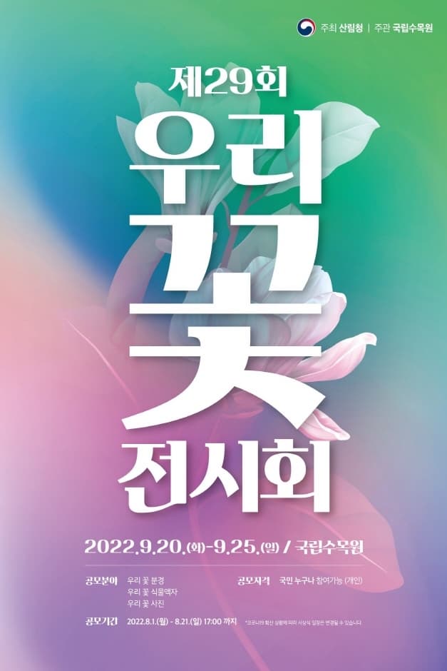 제 29회 우리 꽃 전시회 | 2022.9.20(화)부터 9.25(일)까지 국립수목원