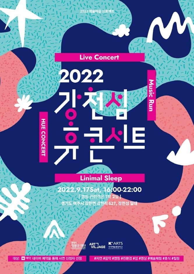 2022 강천섬 휴콘서트 | 2022.9.17 SAT 16시부터 22시까지