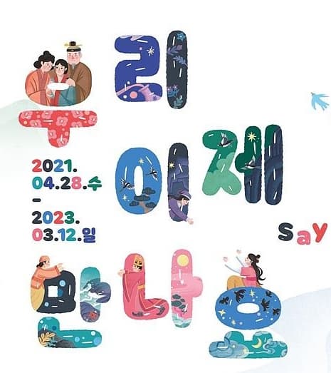 우리 이제 만나요 | 21.04.28 ~ 23.03.12 | 국립민속박물관 어린이박물관 상설전시 1 | 국립민속박물관