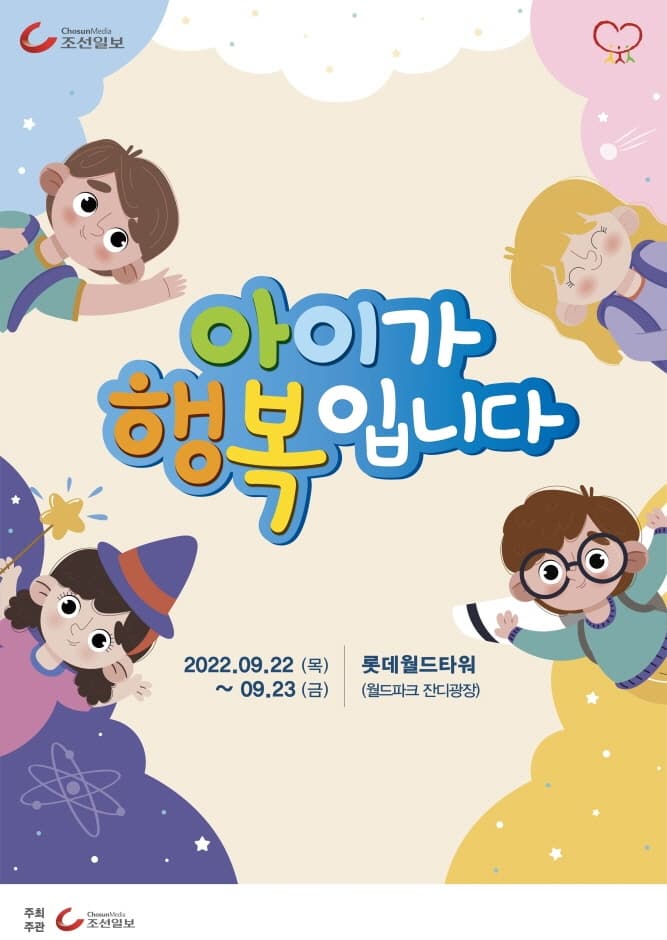 아이가 행복입니다 | 2022.09.22(목)부터 09.23(금)까지 | 롯데월드타워 (월드파크 잔디광장)