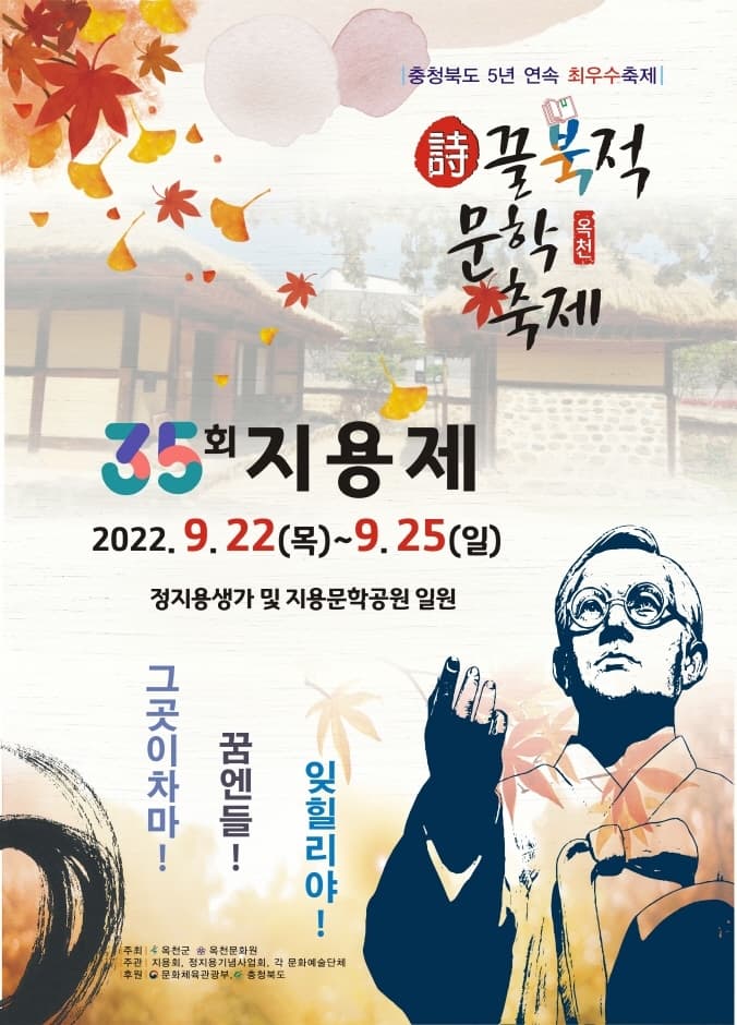 詩끌북적 문학축제, 지용제 | 35회 지용재 | 2022.09.22 (목)부터 2022.09.25(일)까지 | 정지용생가 및 지용문학공원 일원