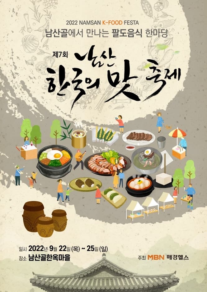 [집밖] 남산 한국의 맛 축제
