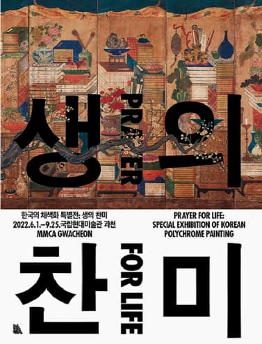 한국의 채색화 특별전 생의 찬미 | 2022-06-01 ~ 2022-09-25 | 국립현대미술관 과천 1층, 1, 2전시실. 중앙홀