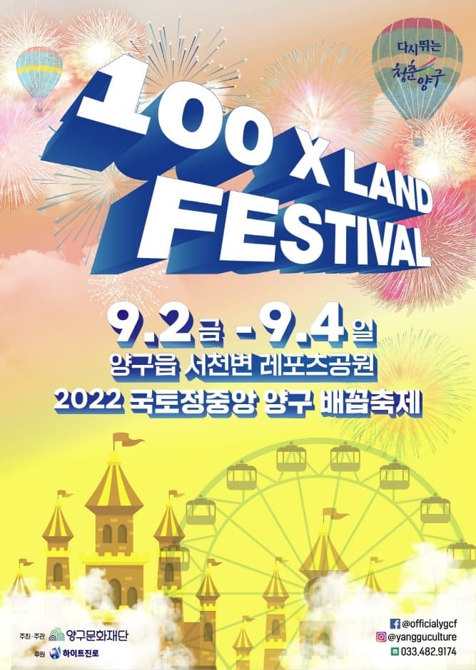 100 X LAND FESTIVAL | 9.2 금부터 9.4일까지 양구읍 서천변 레포츠공원 | 2022 국토정중앙 양구 배꼽축제