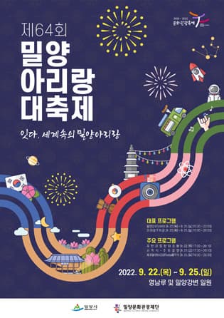 제 64회 밀양 아리랑 대축제 | 잇다, 세계 속의 밀양아리랑 | 2022. 9. 22.(목)부터 25.(일)까지 | 영남루 및 밀양강변 일원